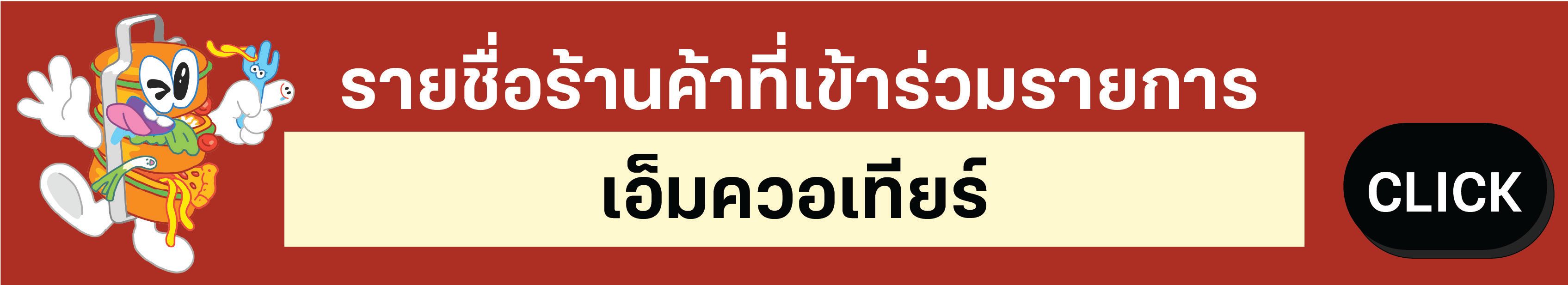 รายชื่อร้านค้าแผนกที่ร่วมรายการ เอ็มควอเทียร์.jpg