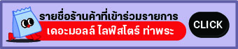 website botton-ท่าพระ.jpg