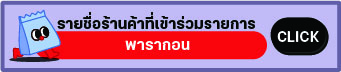 website botton-พารากอน.jpg