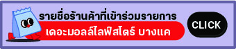 website botton-บางแค.jpg