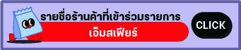 website botton-เอ็มสเฟียร์.jpg