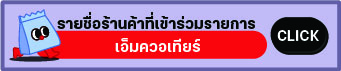 website botton-เอ็มควอเทียร์.jpg