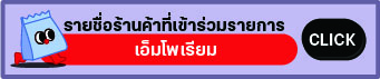 website botton-เอ็มโพเรียม.jpg
